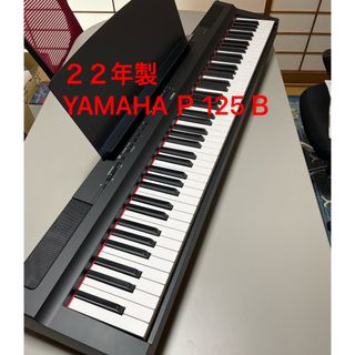 ヤマハ(ヤマハ)の【おかちん様　専用】YAMAHA Ｐ125Ｂ(電子ピアノ)