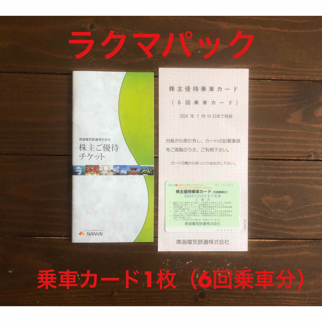 南海電鉄 株主優待 乗車カード1枚（6回乗車分）