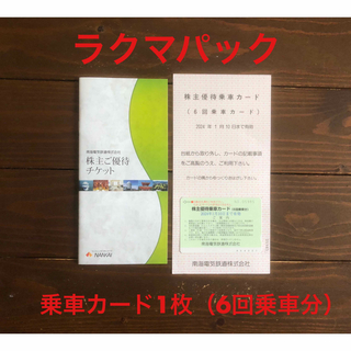 南海電鉄 株主優待 乗車カード1枚（6回乗車分）(鉄道乗車券)