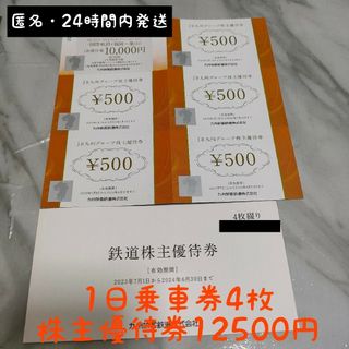 ジェイアール(JR)のJR九州　鉄道株主優待券　4枚　株主優待券500円×5枚　JR九州高速船往復半額(鉄道乗車券)