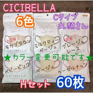 ★カラー変更可★ CICIBELLA シシベラ Cタイプ Hセット 60枚(その他)