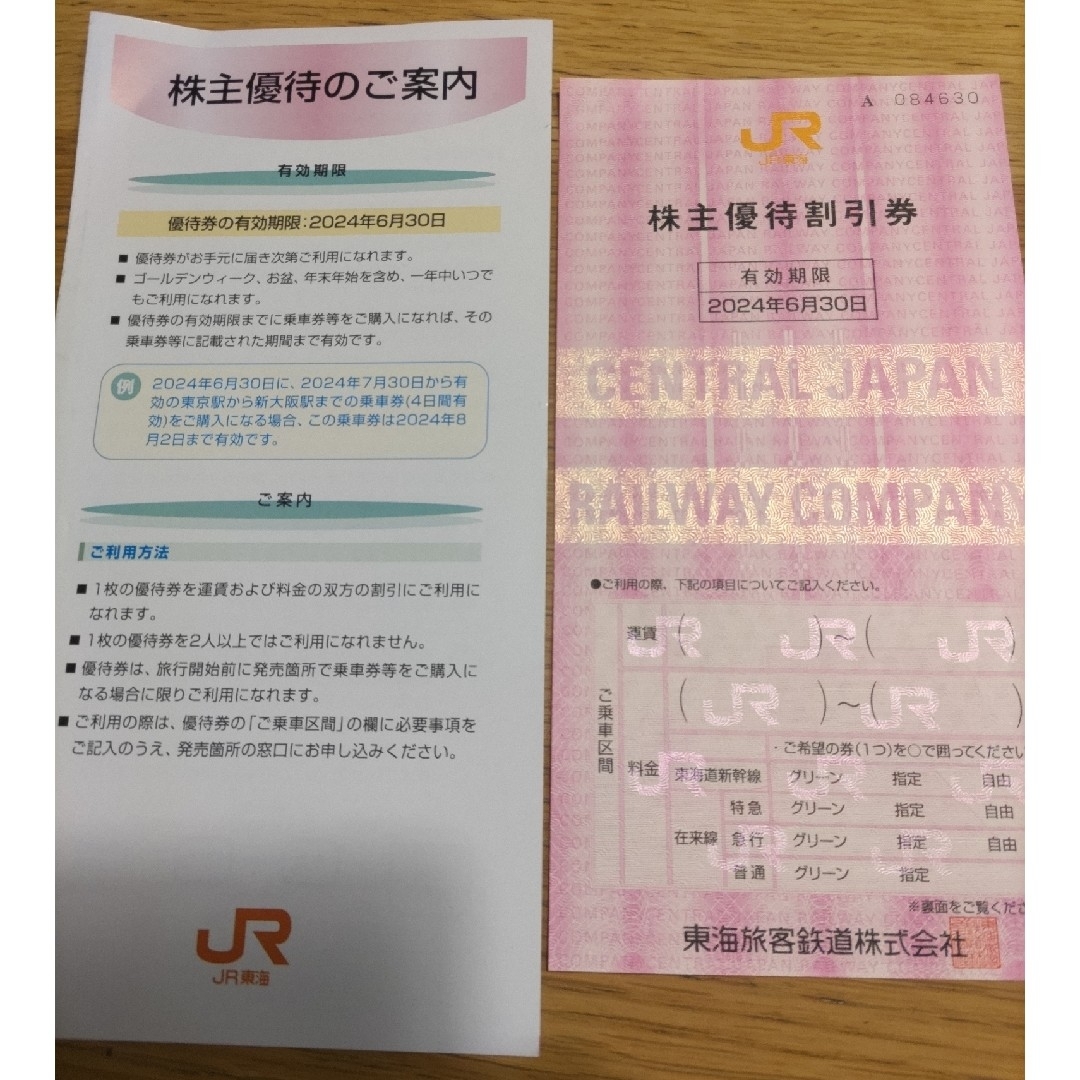 JR(ジェイアール)のJR東海 東海旅客鉄道 株主優待割引券 1枚 チケットの乗車券/交通券(鉄道乗車券)の商品写真