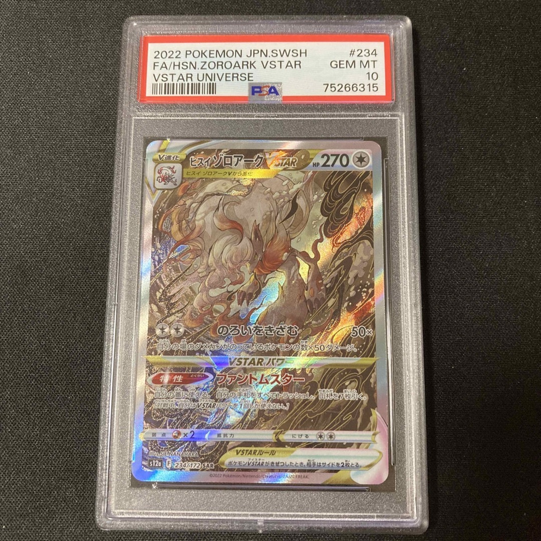 ヒスイゾロアークVSTAR SAR PSA10 ポケモンカード 234/172