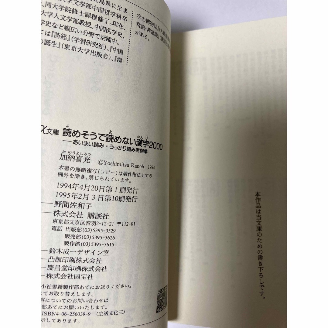 講談社(コウダンシャ)の読めそうで読めない漢字2000　加納喜光　プラスアルファ文庫 エンタメ/ホビーの本(趣味/スポーツ/実用)の商品写真