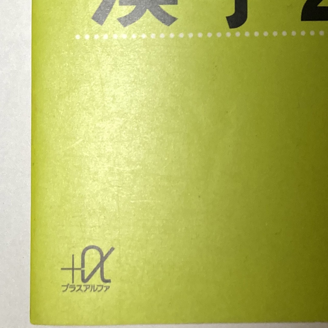 講談社(コウダンシャ)の読めそうで読めない漢字2000　加納喜光　プラスアルファ文庫 エンタメ/ホビーの本(趣味/スポーツ/実用)の商品写真