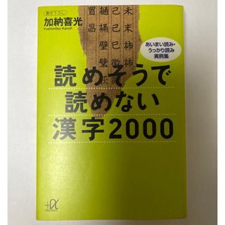 コウダンシャ(講談社)の読めそうで読めない漢字2000　加納喜光　プラスアルファ文庫(趣味/スポーツ/実用)