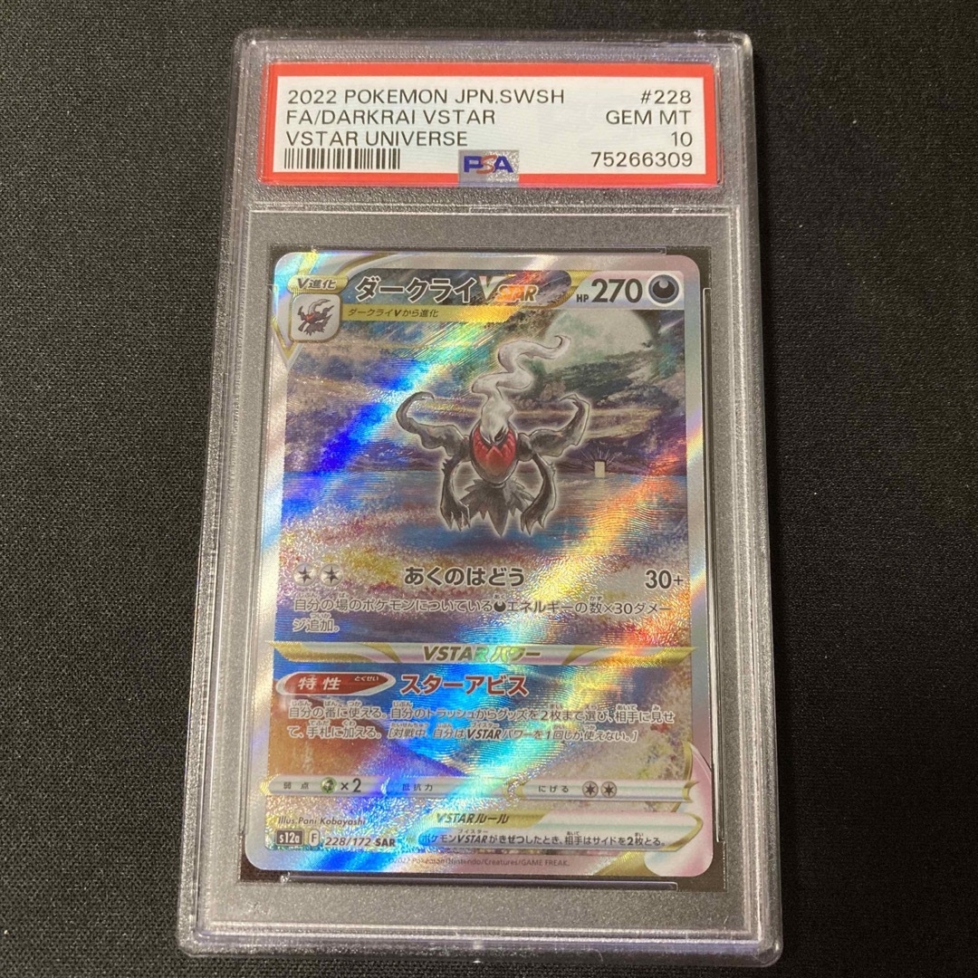 ポケモンカード ダークライ VSTAR SAR PSA10