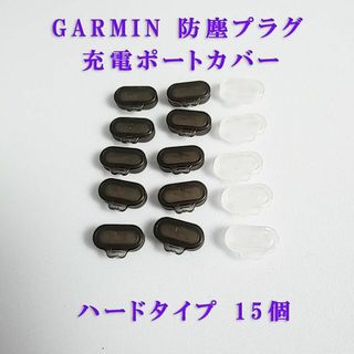 ガーミン(GARMIN)のGARMIN ガーミン 防塵プラグ 充電ポートカバー　ハードタイプ 　15個(その他)