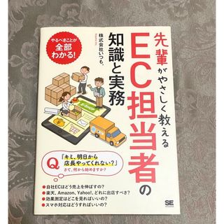 先輩がやさしく教えるＥＣ担当者の知識と実務(コンピュータ/IT)