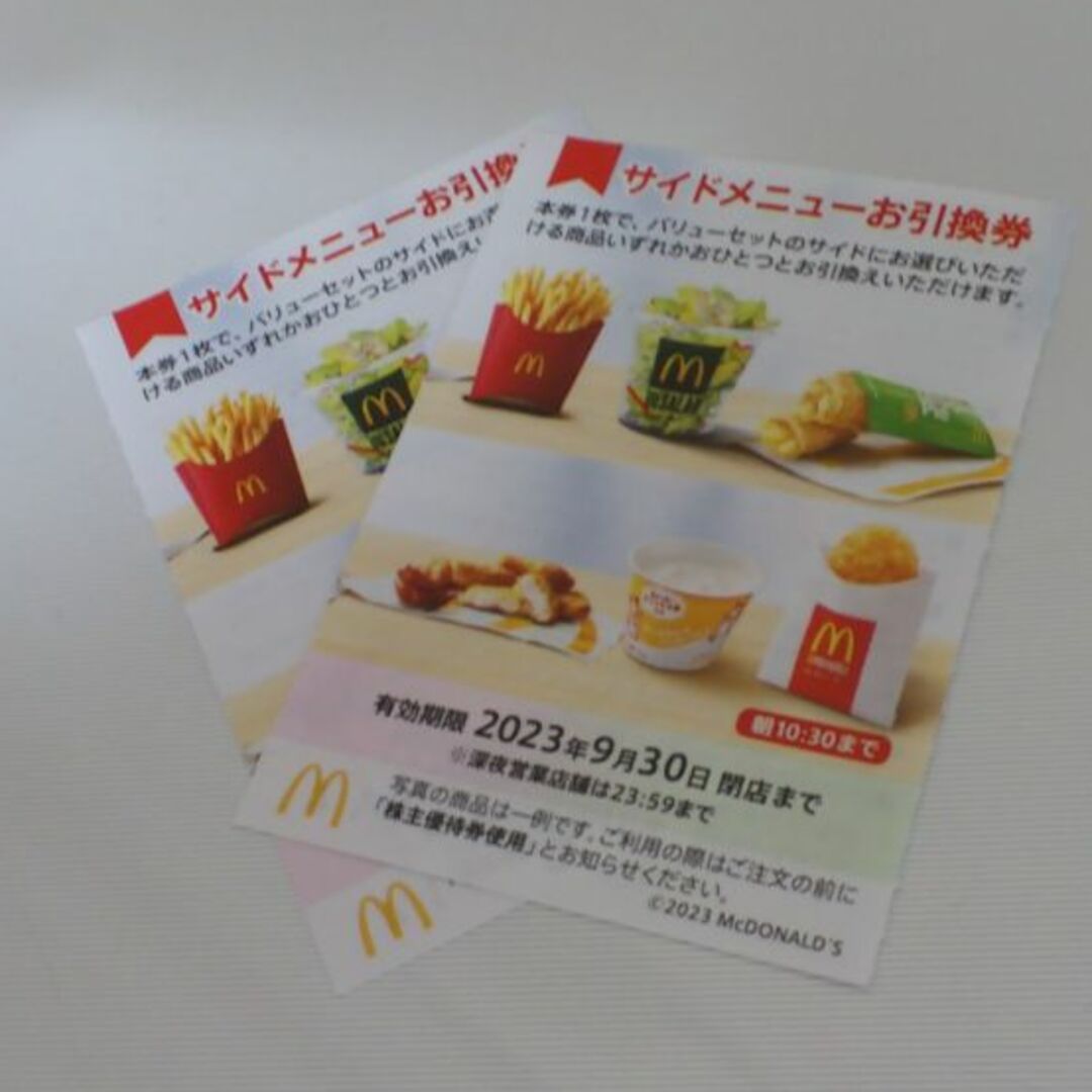 マクドナルド株主優待券   サイドメニューお引換券  ２枚 有効期限 2023. チケットの優待券/割引券(フード/ドリンク券)の商品写真