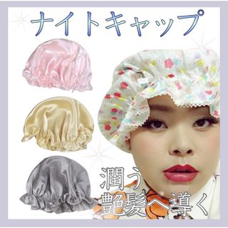 【新品】 ナイトキャップ シルク100% 美髪 艶髪 夜ケア ヘアケア (ヘアケア)