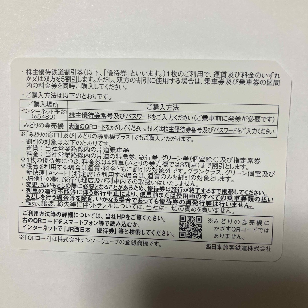 【最新版】JR西日本旅客鉄道株主優待＆割引チケット 1