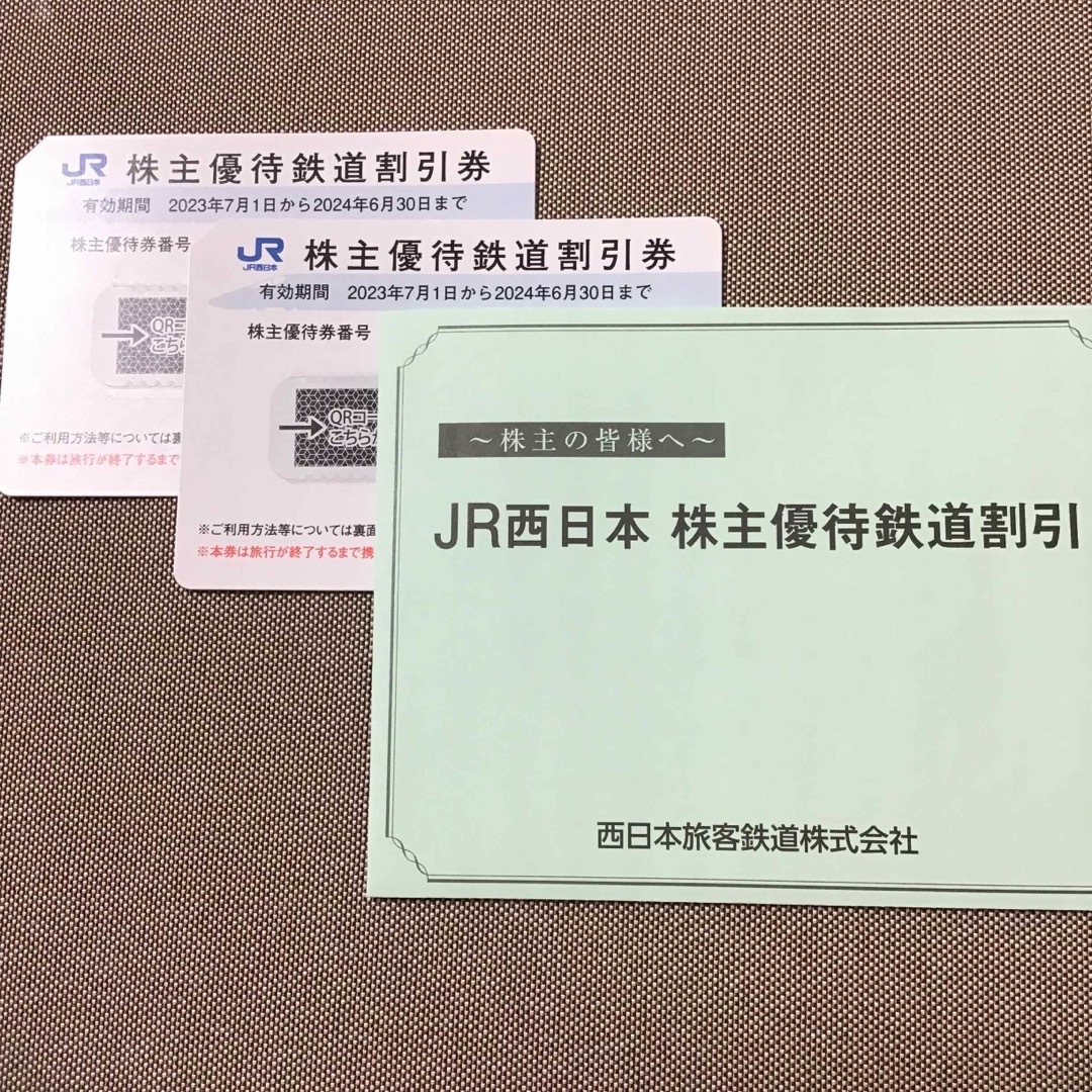 JR西日本　株主優待鉄道割引券　2枚