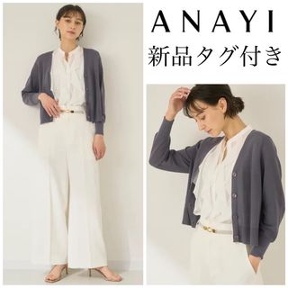 アナイ(ANAYI)の新品タグ付き◇ANAYI アナイ　コットンナイロンスムースVネックカーディガン(カーディガン)