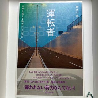 アサヒシンブンシュッパン(朝日新聞出版)の運転者　未来を変える過去からの使者(文学/小説)