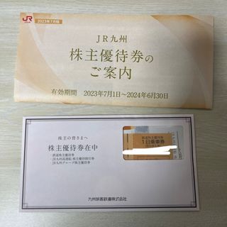 JR九州　旅客鉄道株式会社　株主優待券　割引券(未開封)(鉄道乗車券)