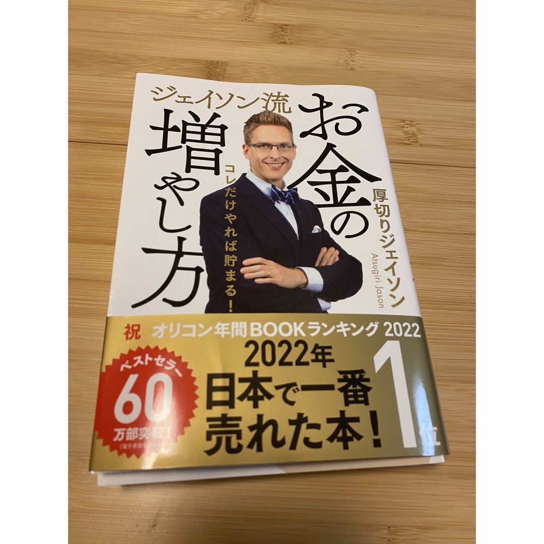 ジェイソン流 お金の増やし方 エンタメ/ホビーの雑誌(ビジネス/経済/投資)の商品写真