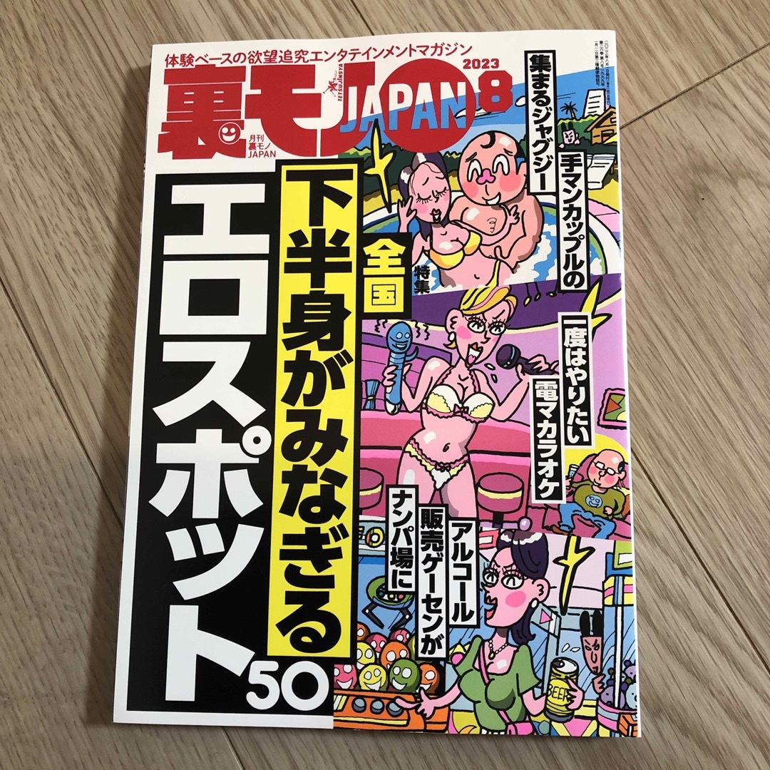 裏モノ JAPAN (ジャパン) 2023年 08月号 エンタメ/ホビーの雑誌(その他)の商品写真