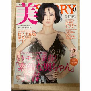 コウブンシャ(光文社)の美STORY　美ストーリィ　2011年8月号　光文社(美容)