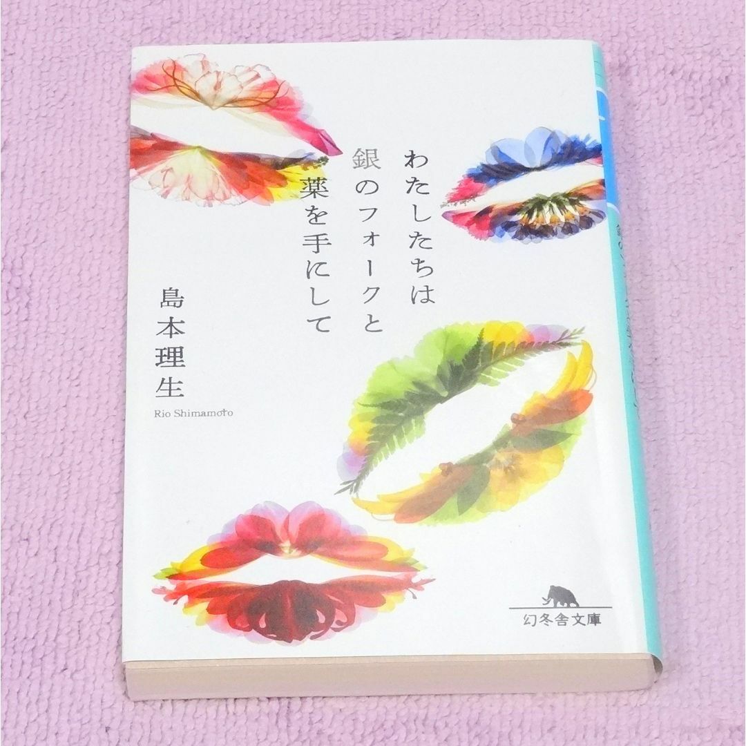 わたしたちは銀のフォークと薬を手にして　島本 理生　第7刷 エンタメ/ホビーの本(文学/小説)の商品写真