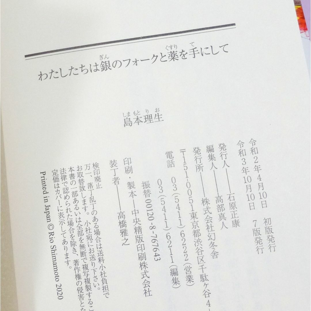 わたしたちは銀のフォークと薬を手にして　島本 理生　第7刷 エンタメ/ホビーの本(文学/小説)の商品写真