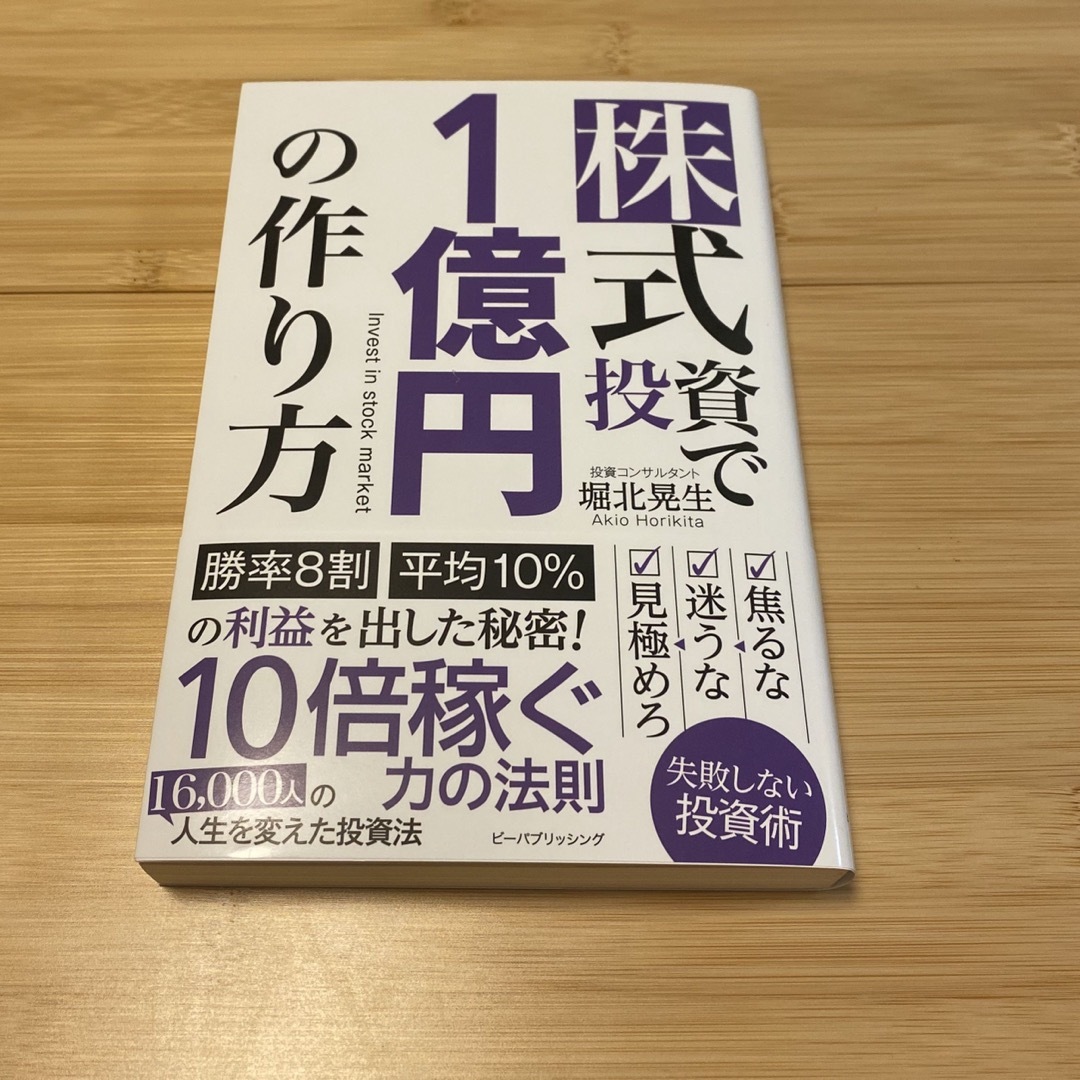 株式投資で１億円の作り方 エンタメ/ホビーの雑誌(ビジネス/経済/投資)の商品写真