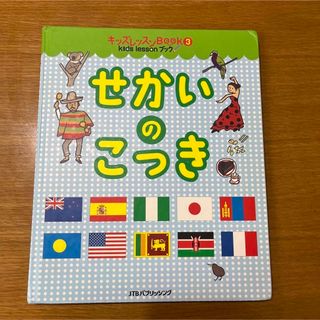 ポポマミー様用　せかいのこっき＆にっぽんちず　計2冊(絵本/児童書)