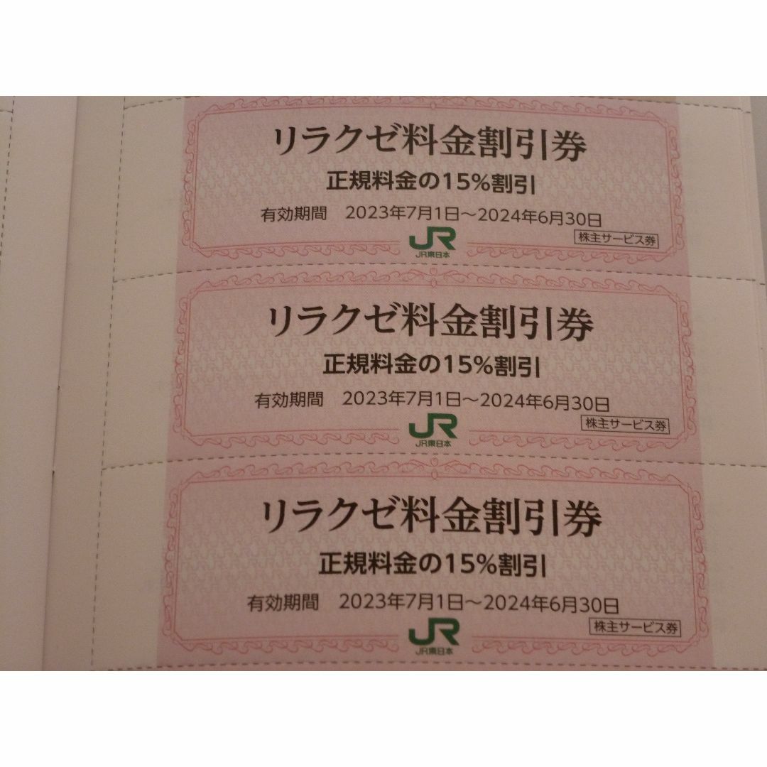 JR(ジェイアール)のリラクゼ料金割引券 正規料金の15％割引 3枚 2024年6月30日まで チケットの施設利用券(フィットネスクラブ)の商品写真