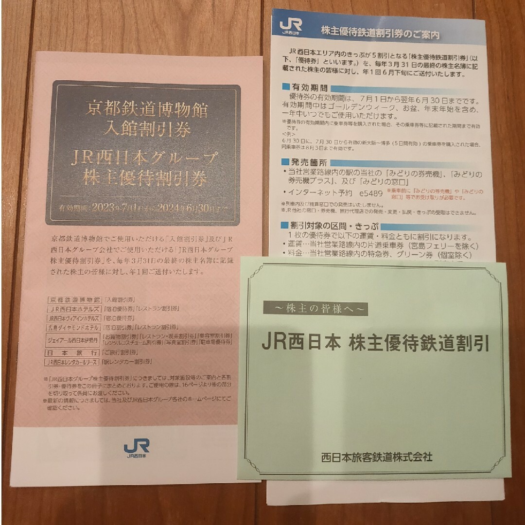JR西日本株主優待割引券1式