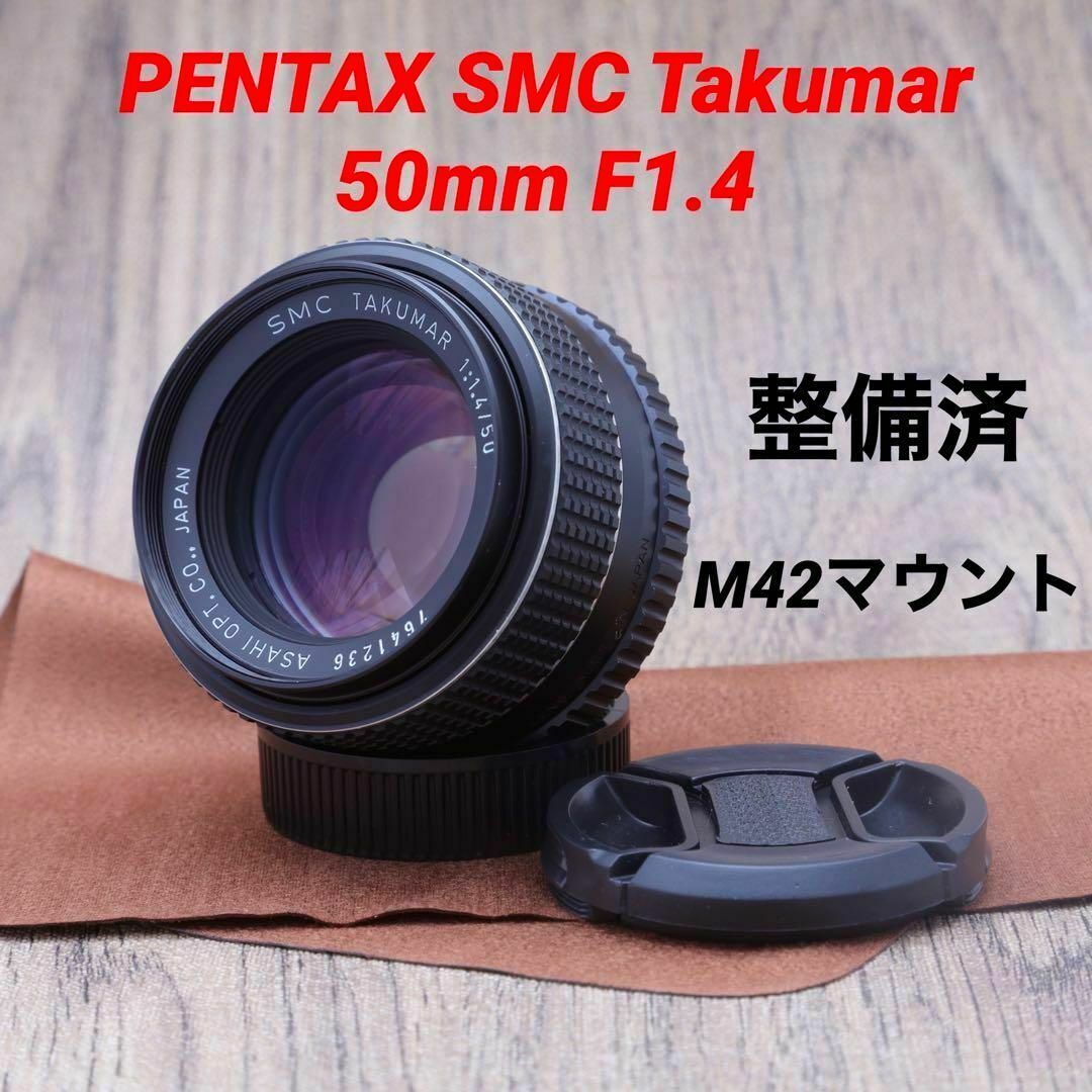 専用ページ【整備済】PENTAX SMC Takumar 50mm F1.4-