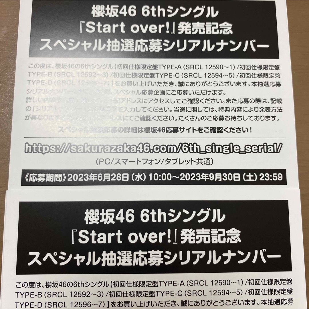 櫻坂46  Start over!  シリアルナンバー 応募券　50枚