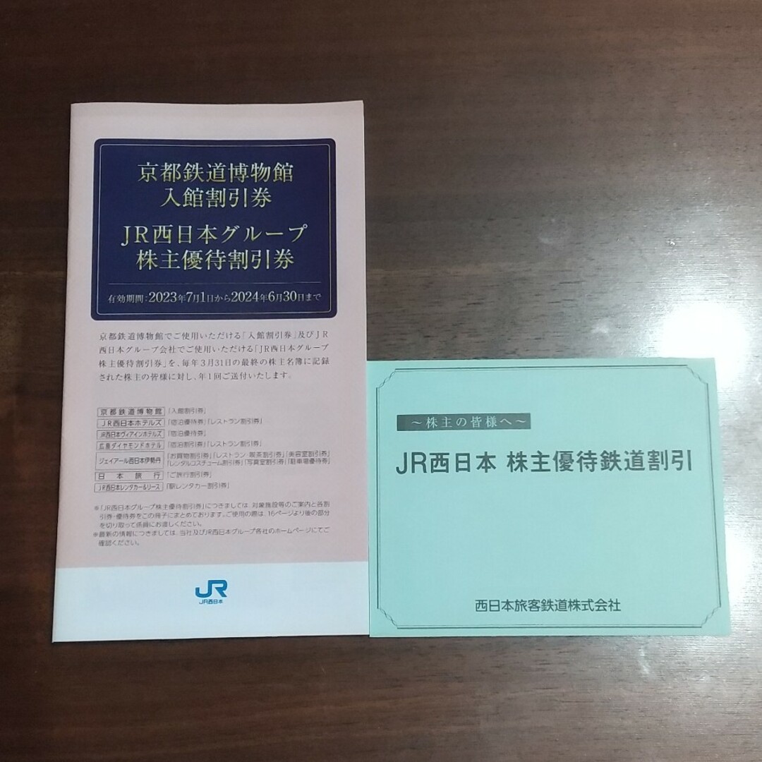 JR西日本 株主優待 優待割引券 １枚