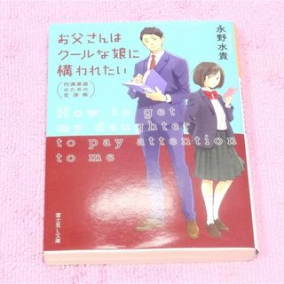 お父さんはクールな娘に構われたい―円満家庭のための交渉術　永野 水貴　初版(文学/小説)