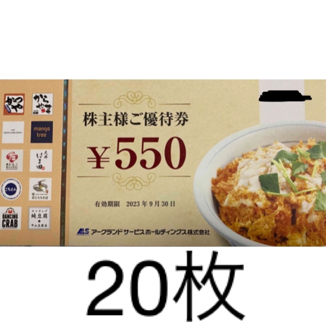 アークランド　株主優待　550円：18枚（かつや）　発送：かんたんラクマパック