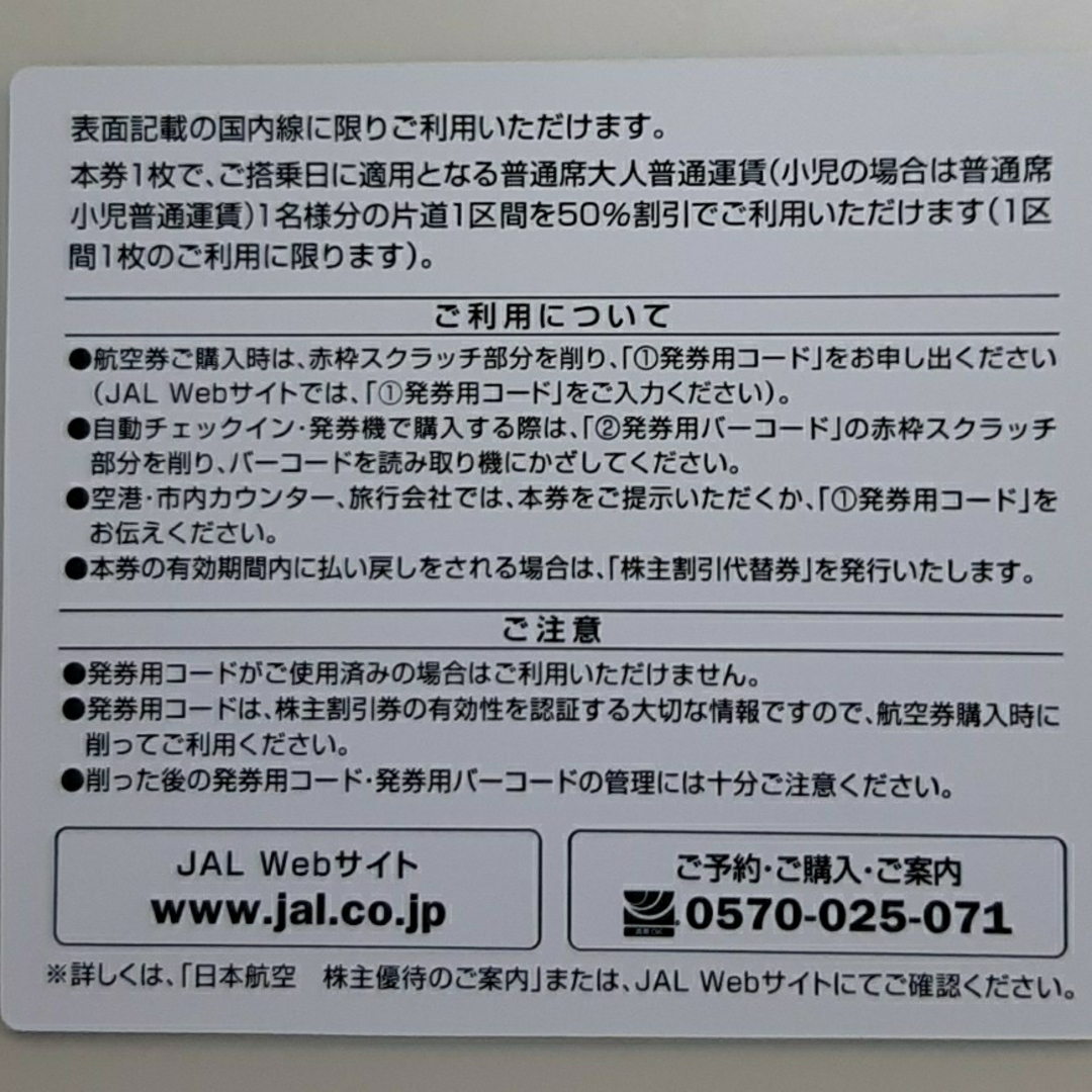 JAL(日本航空)(ジャル(ニホンコウクウ))の7枚 JAL 日本航空 株主優待券 チケットの乗車券/交通券(航空券)の商品写真