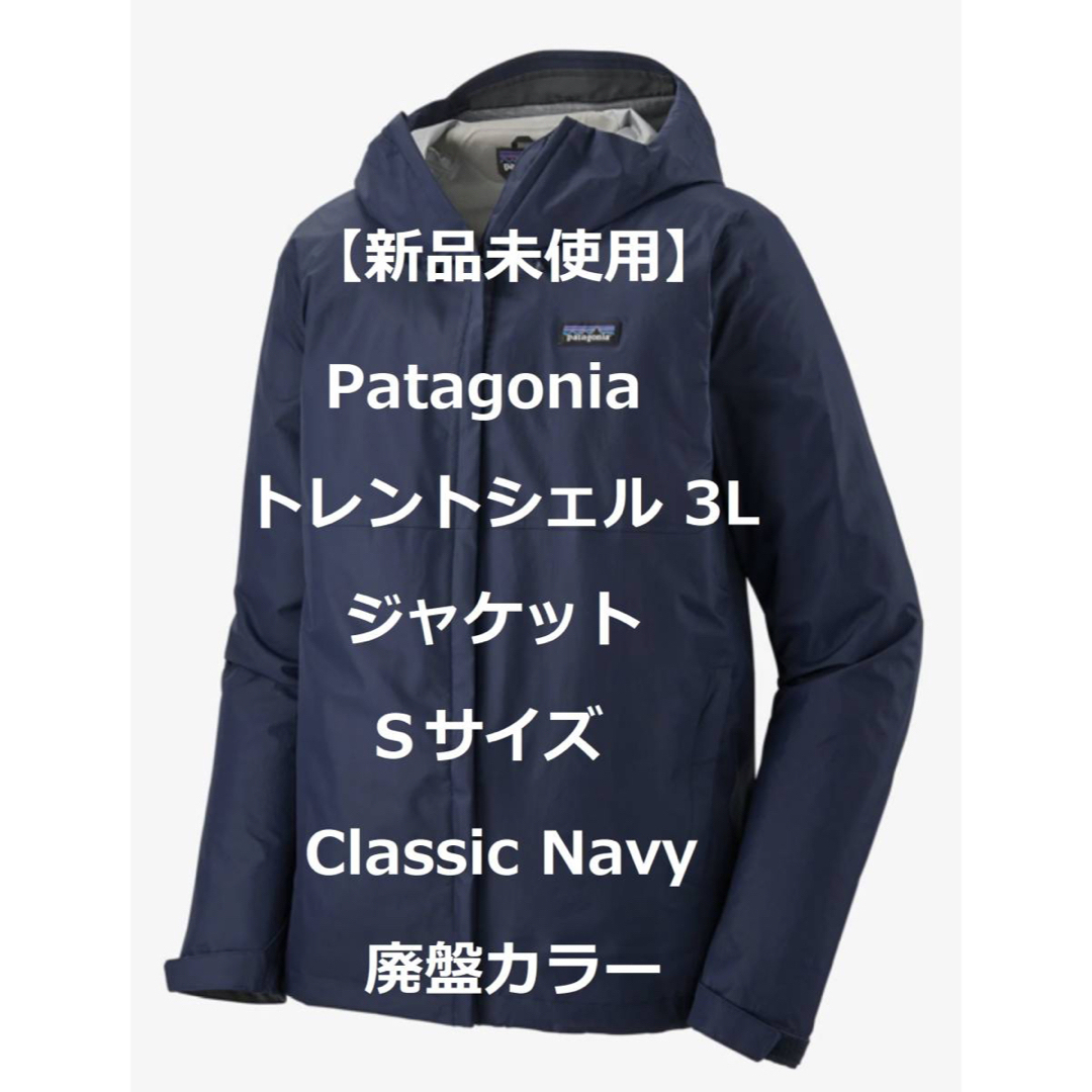 patagonia(パタゴニア)の新品】パタゴニア トレントシェル 3L ジャケット Classic Navy S メンズのジャケット/アウター(マウンテンパーカー)の商品写真