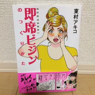 コウダンシャ(講談社)の即席ビジンのつくりかた［東村アキコ］(女性漫画)