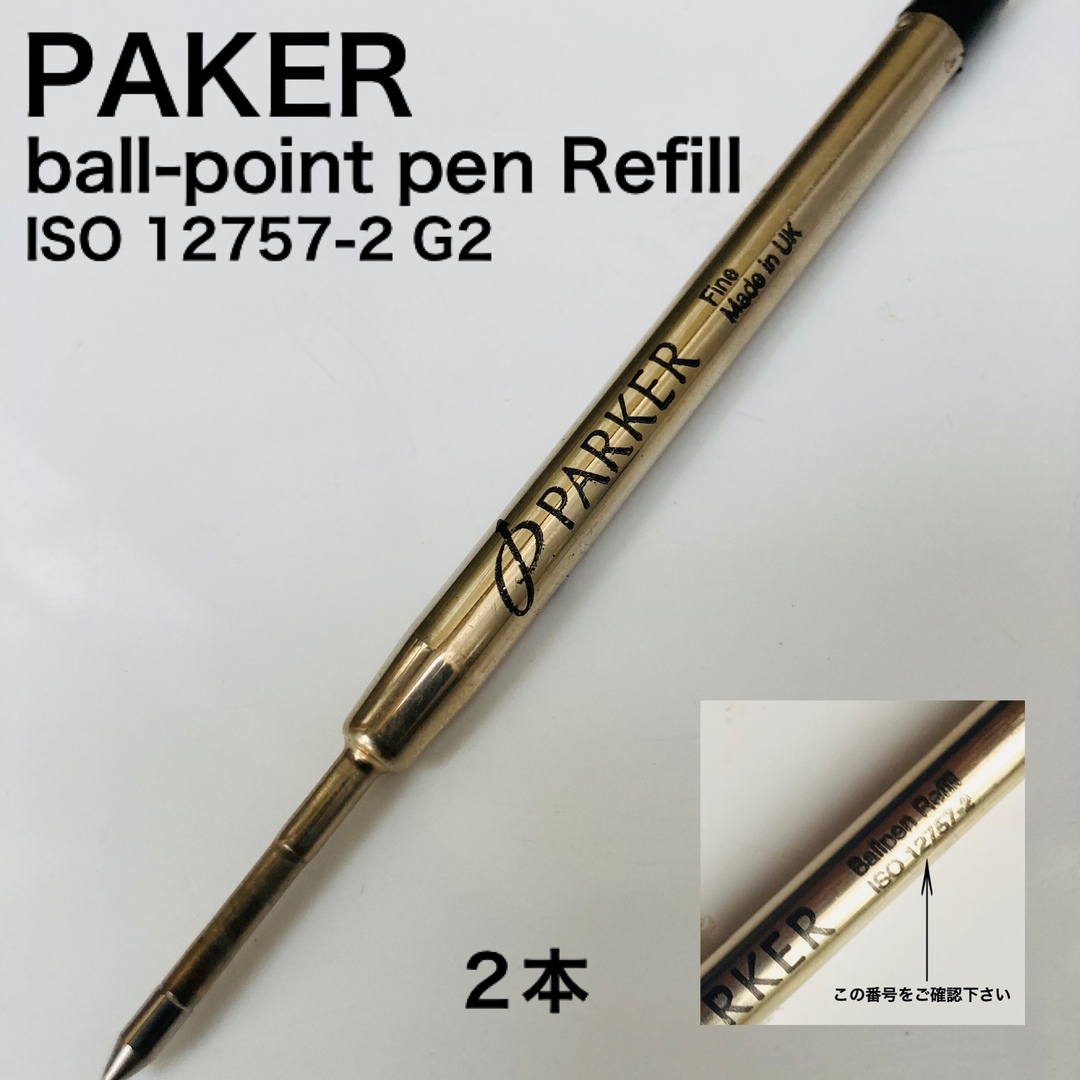 Parker(パーカー)のPAKER パーカーボールペンリフィル　2本 インテリア/住まい/日用品の文房具(ペン/マーカー)の商品写真