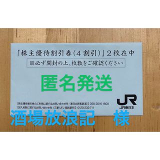 JR東日本　株主優待割引券(鉄道乗車券)