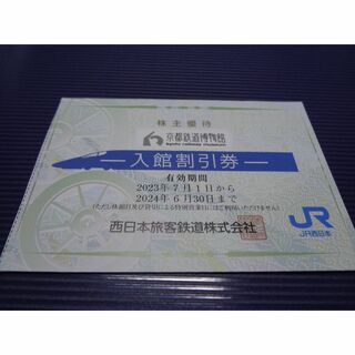 京都鉄道博物館入館割引券(美術館/博物館)