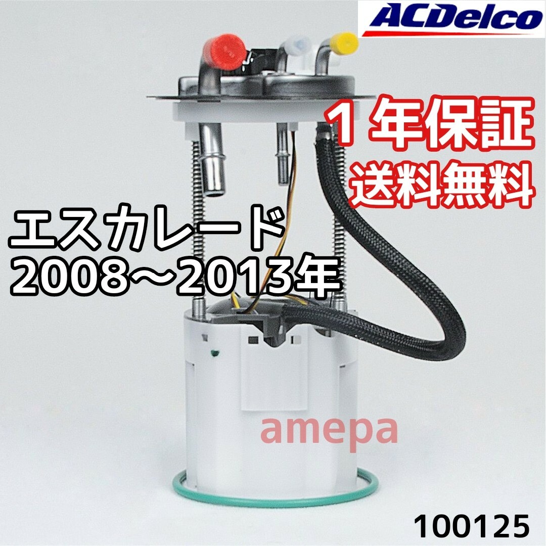 ACデルコ 純正 フューエルポンプ キャデラック エスカレード 08年～13年アメパshop出品物