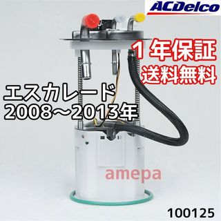 ACデルコ 純正 フューエルポンプ キャデラック エスカレード 08年~13