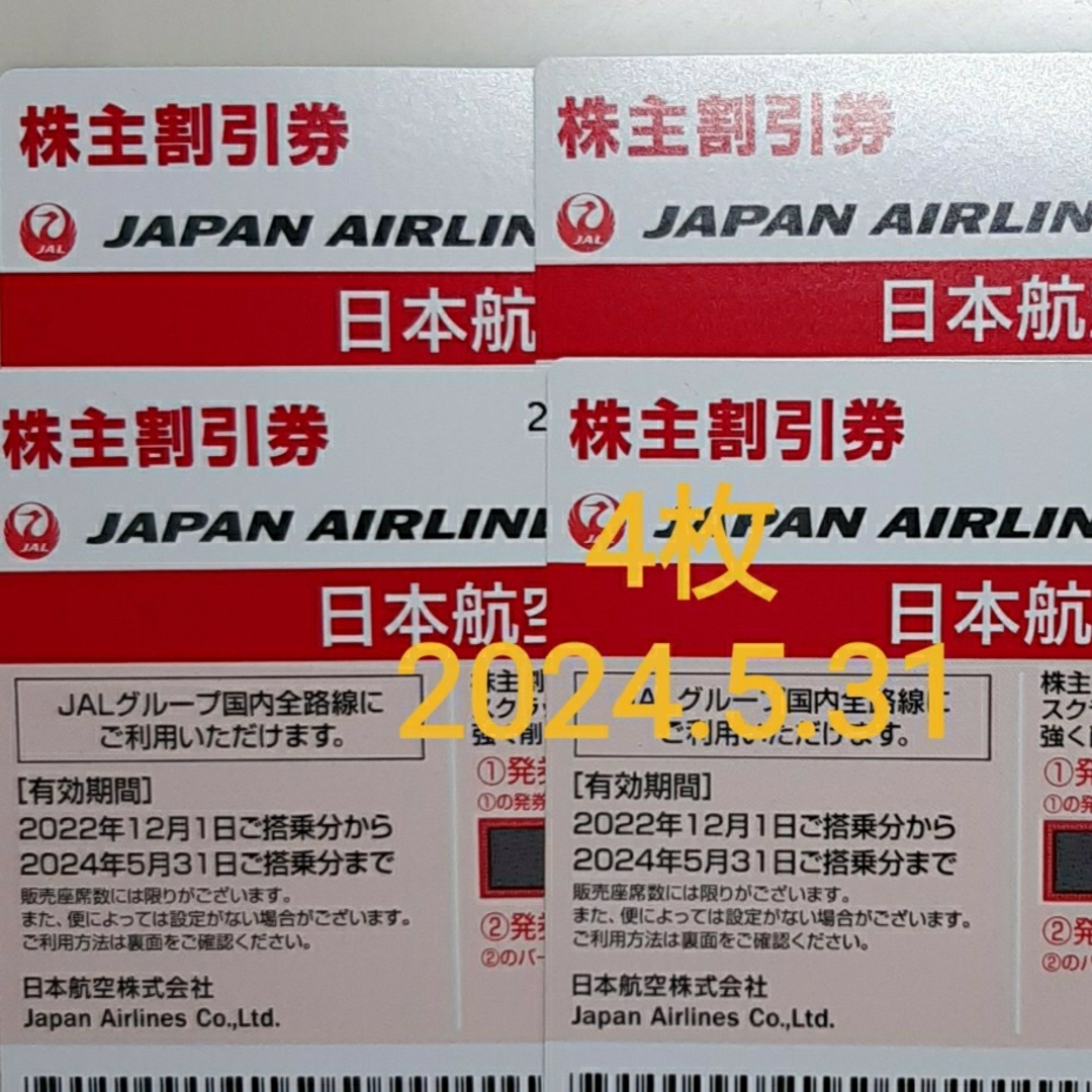 JAL日本航空株主割引券 4枚JAL株主優待 - 航空券