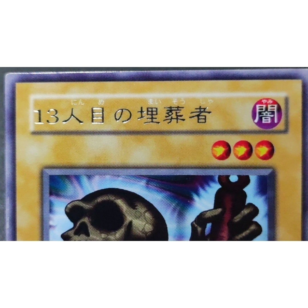 遊戯王 - 早い者勝ち! 大人気! 遊戯王 13人目の埋葬者 レア 印字