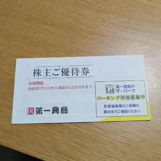 第一興商株主優待5000円 新着(レストラン/食事券)