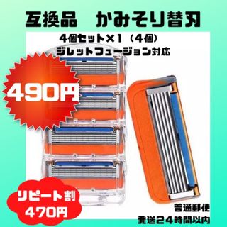 割引あり　互換品　かみそり　ひげそり　替刃　４個入×１　ジレットフュージョン(カミソリ)