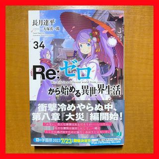 【初版】Re:ゼロから始める異世界生活34(文学/小説)