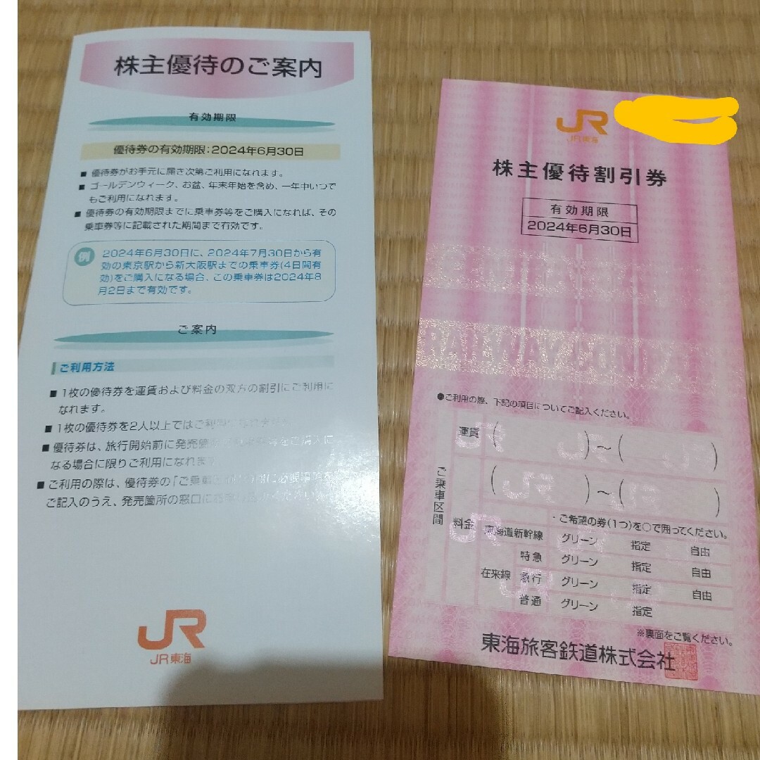 JR東海 株主優待割引券 2024年6月30日まで有効 1枚 JR東海 株主優待割引券 2枚綴 2024年6月30日まで