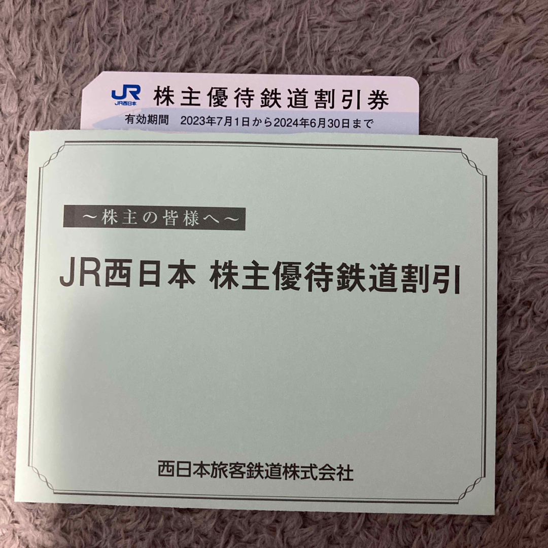 JR西日本株主優待鉄道割引