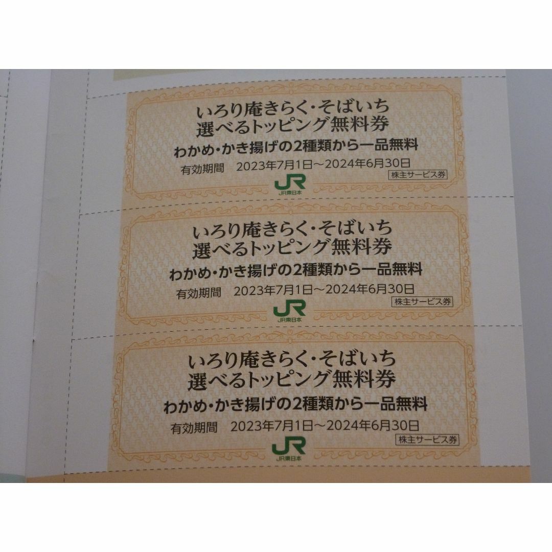 JR(ジェイアール)のいろり庵きらく･そばいち選べるトッピング無料券 3枚 2024年6月30日まで チケットの優待券/割引券(レストラン/食事券)の商品写真